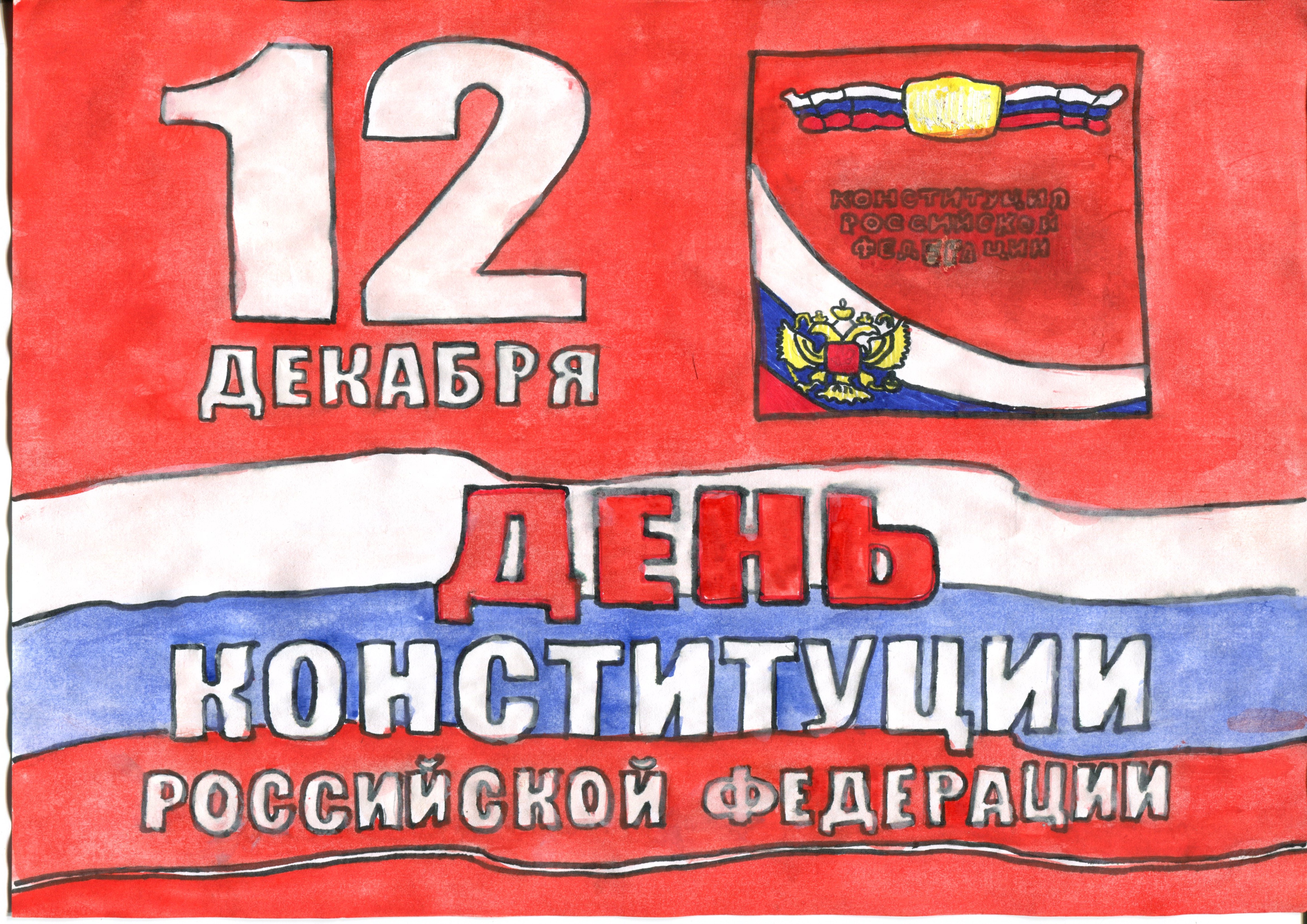 День конституции рисунок простой