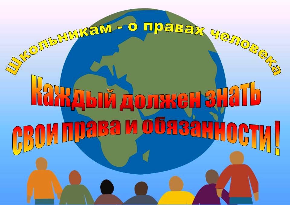 Презентация по правам ребенка для старшеклассников