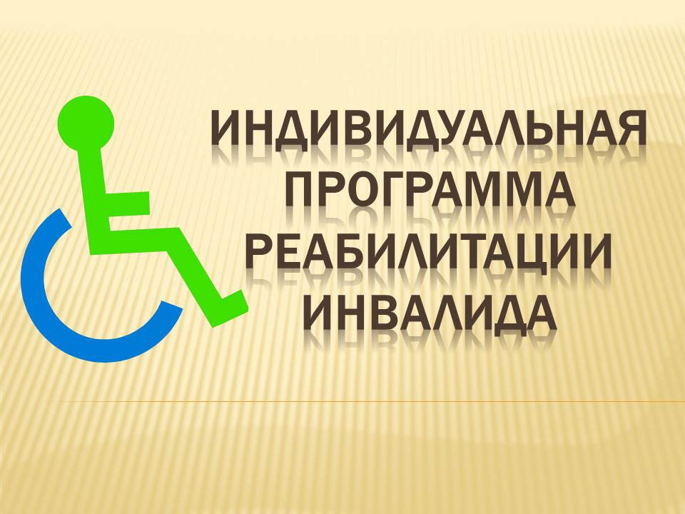 Индивидуальная программа реабилитации или абилитации инвалида. План реабилитации инвалидов. Индивидуальная программа реабилитации ребенка инвалида. ИПР индивидуальная программа реабилитации инвалида.