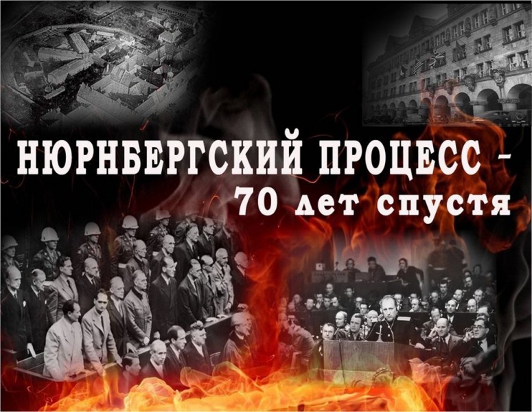 Документальный проект нюрнбергский процесс Уполномоченный по правам человека